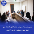 دومین نشست از دور دوم هیئت امنای دانشگاه‌های فسا، جهرم و سلمان فارسی کازرون