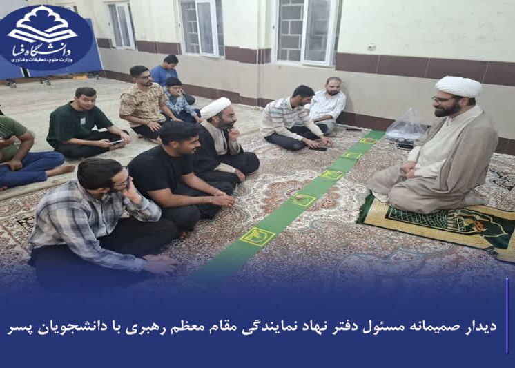 دیدار صمیمانه مسئول دفتر نهاد نمایندگی مقام معظم رهبری با دانشجویان پسر