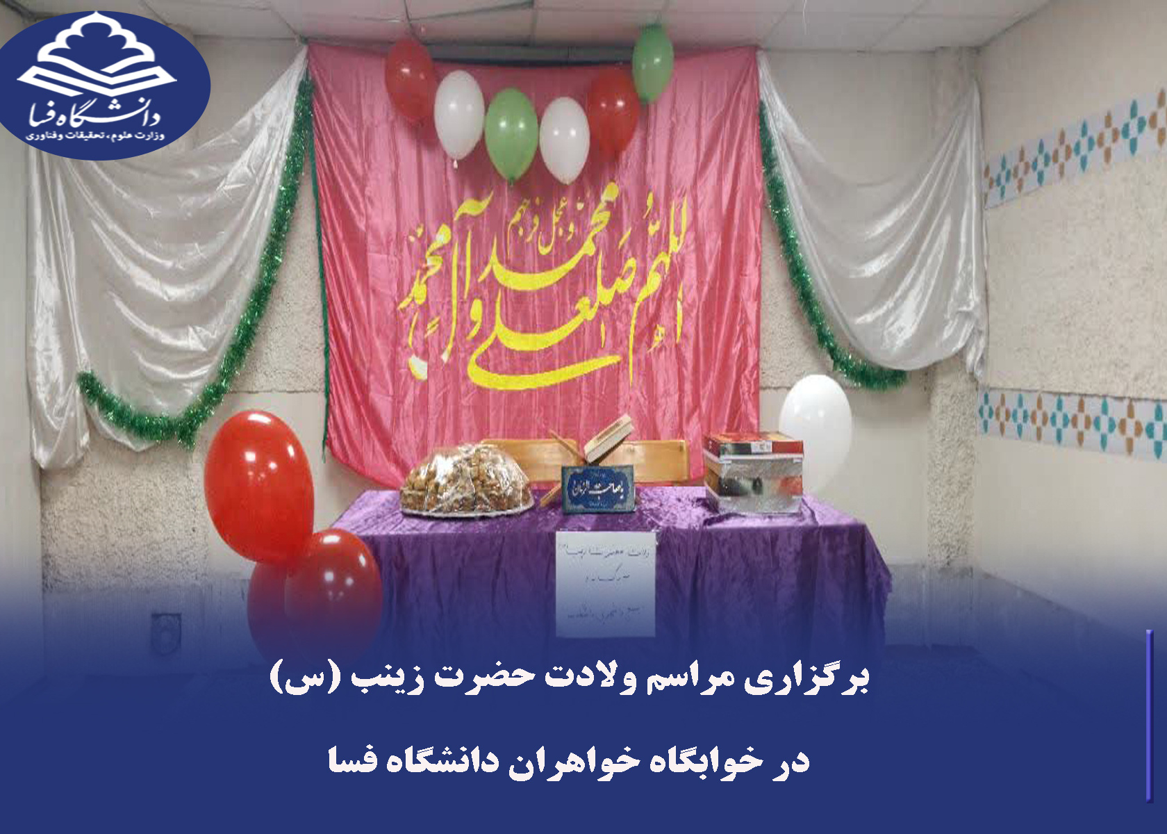 برگزاری مراسم ولادت حضرت زینب (س) در خوابگاه خواهران دانشگاه فسا