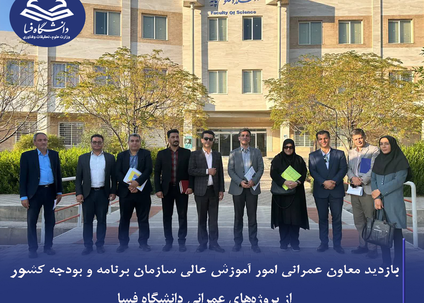 بازدید معاون عمرانی امور آموزش عالی سازمان برنامه و بودجه کشور از پروژه‌های عمرانی دانشگاه فسا