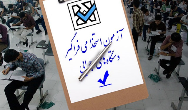 برگزاری نهمین آزمون استخدامی دستگاه‌های اجرایی در دانشگاه فسا