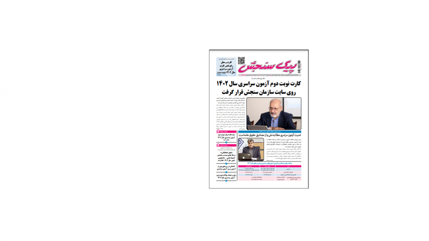 هفته نامه پیک سنجش