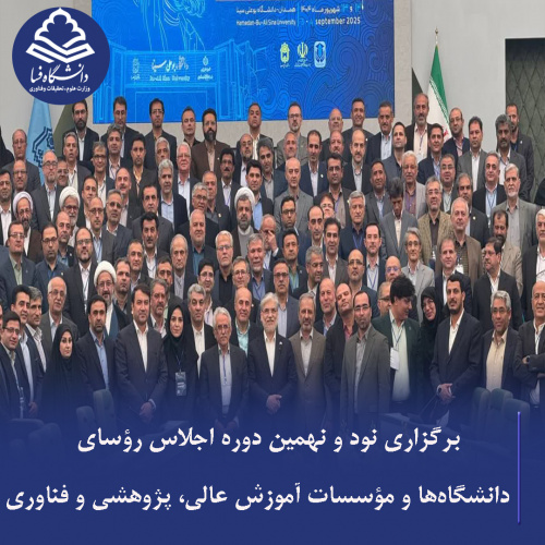 نود و نهمین دوره اجلاس رؤسای دانشگاه‌ها و مؤسسات آموزش عالی، پژوهشی و فناوری کشور