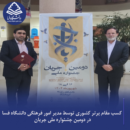 کسب مقام برتر کشوری توسط مدیر امور فرهنگی دانشگاه فسا در دومین جشنواره ملی جریان