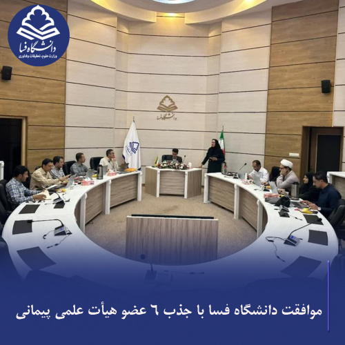 موافقت دانشگاه فسا با جذب ۶ عضو هیأت علمی پیمانی