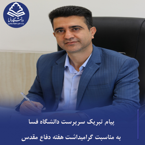 پیام تبریک سرپرست دانشگاه فسا به مناسبت گرامیداشت هفته دفاع مقدس