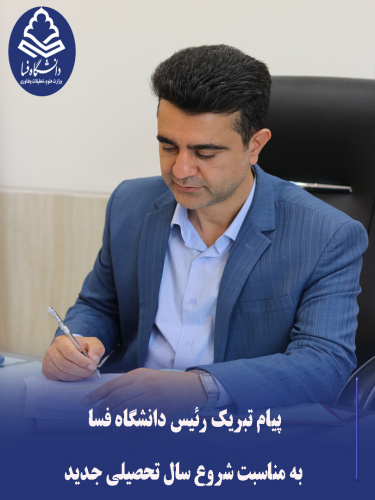 پیام تبریک دکتر حجت‌اله باده‌یان سرپرست دانشگاه فسا به مناسبت سال تحصیلی جدید