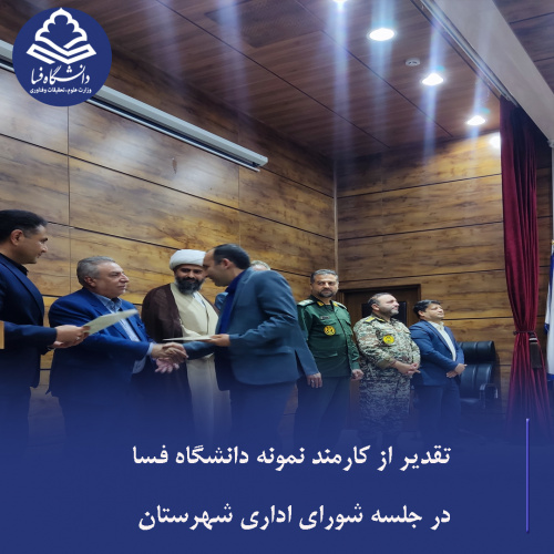 تقدیر از کارمند نمونه دانشگاه فسا در جلسه شورای اداری شهرستان  در جلسه شورای اداری شهرستان فسا که روز دوشنبه ۷ مهرماه با حضور فرماندار و جمعی از مسئولان شهرستان برگزار شد، از کارکنان نمونه ادارات دولتی تقدیر به عمل آمد. در این مراسم، آقای یاسر سلیمانی، کا