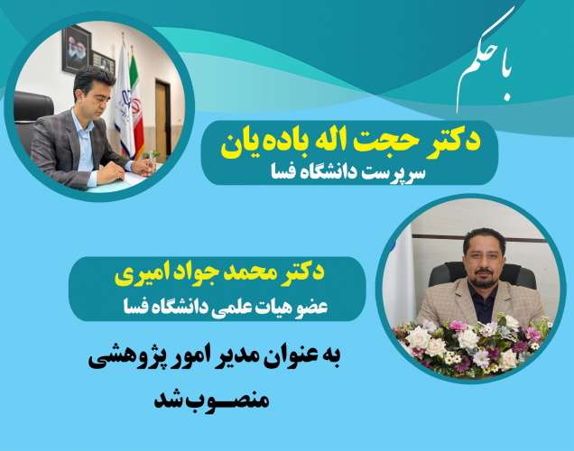 انتصاب جناب آقای دکتر محمد جواد امیری به عنوان مدیر پژوهش و فناوری