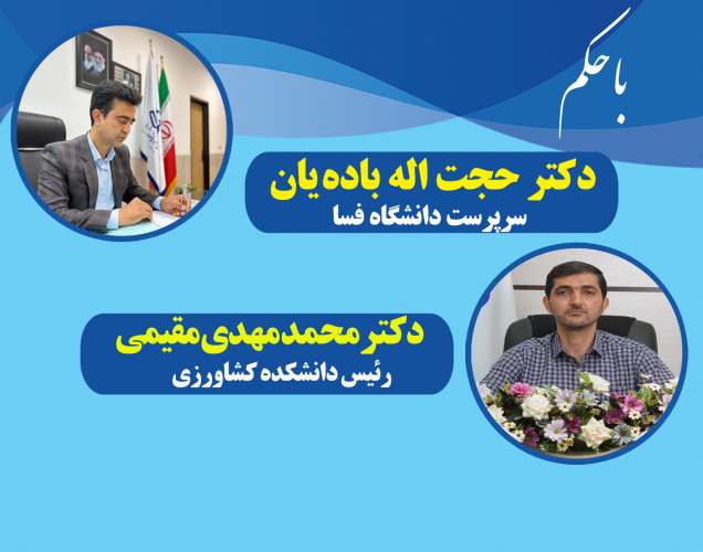 انتصاب جناب آقای دکتر محمد مهدی مقیمی به عنوان رئیس دانشکده کشاورزی