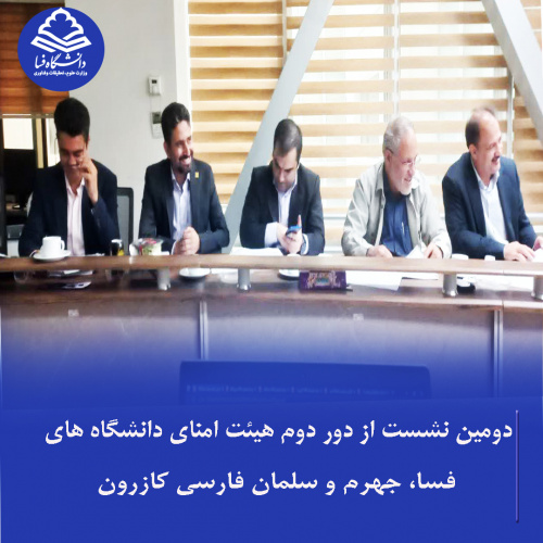 دومین نشست از دور دوم هیئت امنای دانشگاه‌های فسا، جهرم و سلمان فارسی کازرون