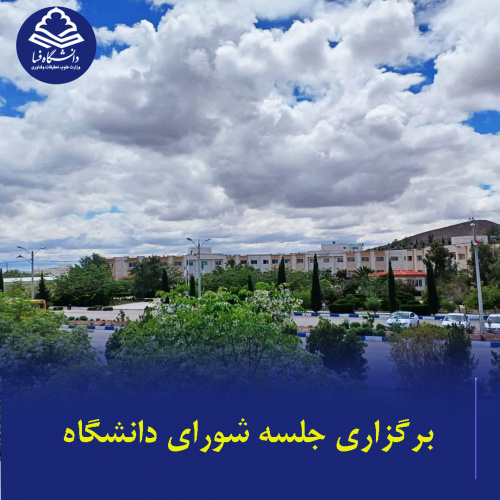 برگزاری جلسه شورای دانشگاه فسا