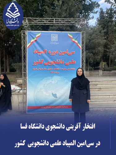 افتخارآفرینی دانشجوی دانشگاه فسا در سی‌امین المپیاد علمی دانشجویی کشور