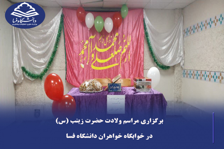برگزاری مراسم ولادت حضرت زینب (س) در خوابگاه خواهران دانشگاه فسا