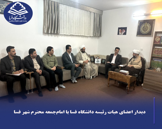 دیدار اعضای هیات‌رئیسه دانشگاه فسا با امام‌جمعه محترم شهر فسا