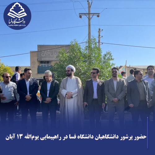 حضور پرشور دانشگاهیان دانشگاه فسا در راهپیمایی یوم‌الله ۱۳ آبان