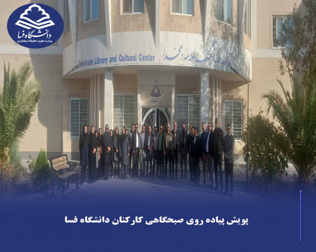 پویش پیاده روی صبحگاهی کارکنان دانشگاه فسا