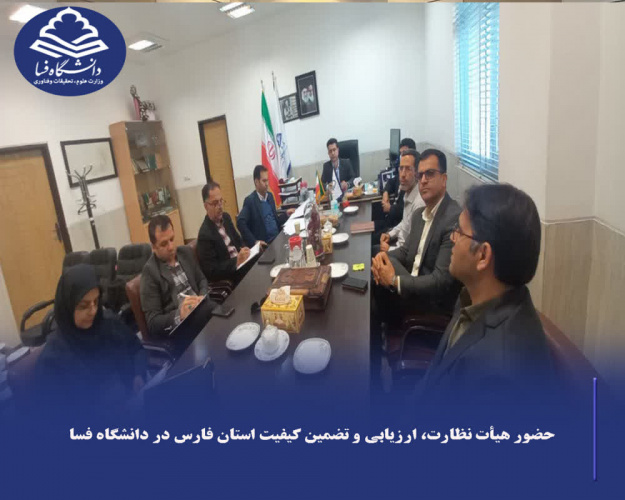 حضور هیأت نظارت، ارزیابی و تضمین کیفیت علوم، تحقیقات و فناوری استان فارس در دانشگاه فسا